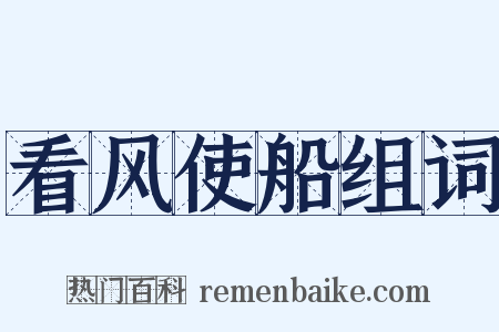 看风使船组词是什么意思的图片